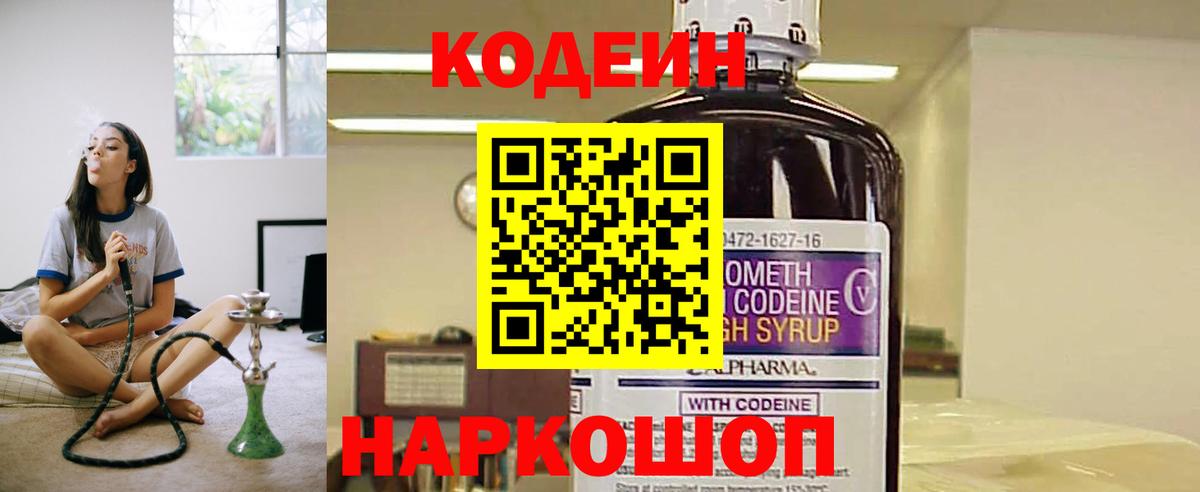 Кодеин напиток Lean (лин)  Вход с VPN  Вышний Волочёк  Codein Purple Drank 